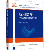 应用数学 分析过程和摄动方法 郑志军,虞吉林 编 大中专 文轩网