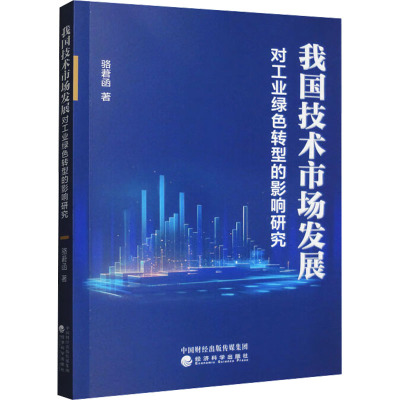 我国技术市场发展对工业绿色转型的影响研究 骆莙函 著 经管、励志 文轩网