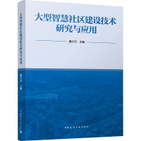 大型智慧社区建设技术研究与应用 曹少卫 编 专业科技 文轩网