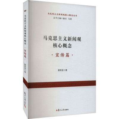 马克思主义新闻观核心概念 宣传篇 唐荣堂 著 经管、励志 文轩网