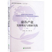 康养产业发展理论与创新实践 张旭辉,房红,李博 著 张旭辉 编 经管、励志 文轩网