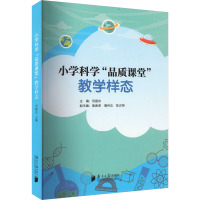 小学科学"品质课堂"教学样态 何建东,莫春荣,詹伟达 等 编 文教 文轩网