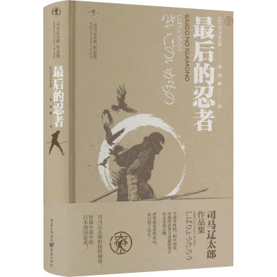 最后的忍者 (日)司马辽太郎 著 郭娜 译 文学 文轩网