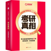 考研真相 真题解析篇(2) 2025版 考研英语研究组 编 文教 文轩网