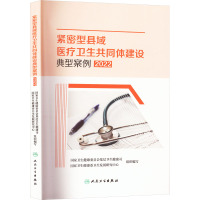 紧密型县域医疗卫生共同体建设典型案例 2022 国家卫生健康委员会基层卫生健康司,国家卫生健康委卫生发展研究中心 编