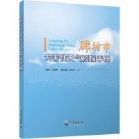 廊坊市灾害性天气预报手册 杜海涛 编 专业科技 文轩网