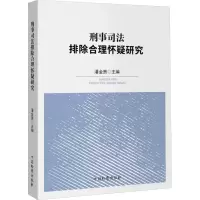 刑事司法排除合理怀疑研究 潘金贵 编 社科 文轩网