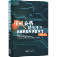 指标关系研究中的数据挖掘与统计学习 程豪 著 经管、励志 文轩网