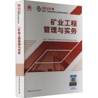 矿业工程管理与实务 全国一级建造师执业资格考试用书编写委员会 编 专业科技 文轩网