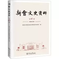 新会文史资料 第67辑 政协江门市新会区社会和法制文史委员会 编 社科 文轩网