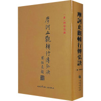 摩诃止观辅行传弘诀 (唐)湛然 编 社科 文轩网