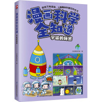 漫画科学全知道 宇宙的秘密 火焰球创作室 著 少儿 文轩网