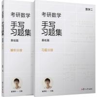 考研数学手写习题集 基础篇 数学二(全2册) 崔原铭 编 文教 文轩网