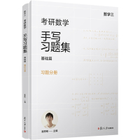 考研数学手写习题集 基础篇 数学三(全2册) 崔原铭 编 文教 文轩网