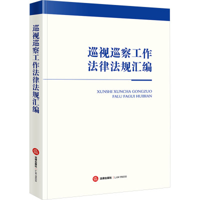 巡视巡察工作法律法规汇编 法律出版社法规中心 编 社科 文轩网