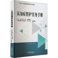 认知症照护实务手册 黄琳,隋国辉,蔡山彤 等 编 大中专 文轩网