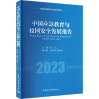 中国应急教育与校园安全发展报告 2023 高山 编 文教 文轩网