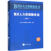 重庆人力资源蓝皮书 重庆人力资源服务业 2023 《重庆人力资源服务业》编委会 编 经管、励志 文轩网