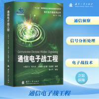 通信电子战工程 楼财义 等 编 专业科技 文轩网