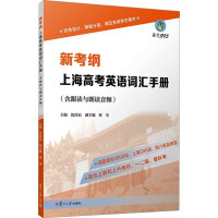 新考纲上海高考英语词汇手册(含跟读与朗读音频) 沈传辰 编 文教 文轩网