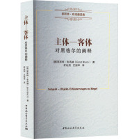 主体-客体 对黑格尔的阐释 (德)恩斯特·布洛赫 著 舒远招,庄振华 译 社科 文轩网