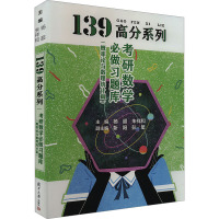 考研数学必做习题库(概率论与数理统计篇) 杨超,朱祥和 编 文教 文轩网