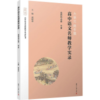 大单元 微专题 高中语文名师教学实录 选择性必修 中册 褚树荣 编 文教 文轩网