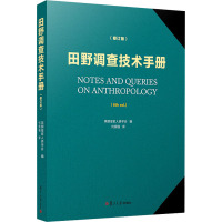 田野调查技术手册(修订版) 英国皇家人类学会 编 何国强 译 经管、励志 文轩网