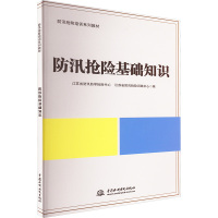 防汛抢险基础知识 江苏省防汛防旱抢险中心,江苏省防汛抢险训练中心 编 专业科技 文轩网