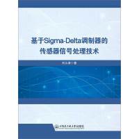 基于Sigma-Delta调制器的传感器信号处理技术 刘云涛 著 专业科技 文轩网