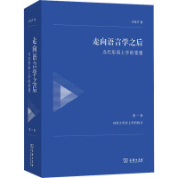 走向语言学之后 当代形而上学的重建 第1卷 对西方形而上学的检讨 邓晓芒 著 文教 文轩网