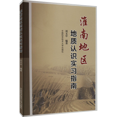 淮南地区地质认识实习指南 刘文中 编 专业科技 文轩网