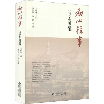 初心往事 一百个党史故事 王炳林 编 社科 文轩网