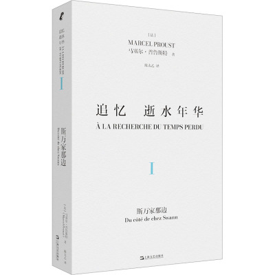 追忆逝水年华 第1卷 斯万家那边 (法)马塞尔·普鲁斯特 著 陈太乙 译 文学 文轩网