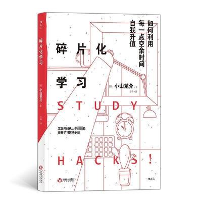 碎片化学习:如何利用每一点空余时间自我升值 (日)小山龙介 著 李青 译 经管、励志 文轩网