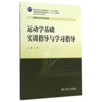 运动学基础实训指导与学习指导(供康复治疗技术专业用全国高职高专院校教材) 马萍 著作 大中专 文轩网