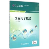 医院药学概要(供药剂专业用全国中等卫生职业教育教材) 刘素兰 著作 大中专 文轩网