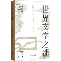 世界文学之都 南京 《世界文学之都:南京》编写组 编 文学 文轩网