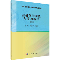 有机化学实验与习题指导 第2版 吴运军,冯志君 编 大中专 文轩网