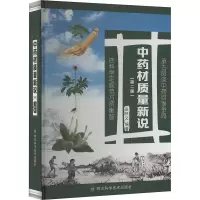 中药材质量新说(第2版) 安好义 编 生活 文轩网