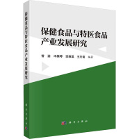 保健食品与特医食品产业发展研究 曾渝等 编 大中专 文轩网