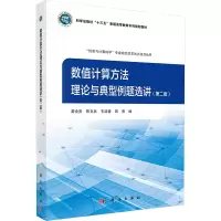 数值计算方法理论与典型例题选讲(第2版) 雷金贵 等 编 大中专 文轩网