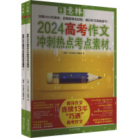 意林2024高考作文冲刺热点考点素材(1-2) 《意林·作文素材》编辑部 编 文教 文轩网