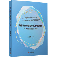 英语教师课堂话语的互动性研究 系统功能语言学视角 杨雪燕 著 文教 文轩网