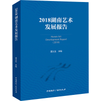 2018湖南艺术发展报告 夏义生 编 艺术 文轩网