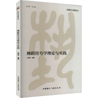 舞蹈符号学理论与实践 王阳文 编 大中专 文轩网