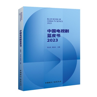 中国电视剧蓝皮书.2023 范志忠 陈旭光 主编 著 艺术 文轩网