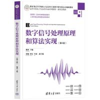 数字信号处理原理和算法实现(第4版) 微课视频版 魏爽 编 大中专 文轩网