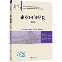 企业内部控制(第3版) 刘胜强,邱天 编 大中专 文轩网