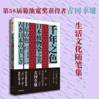 千年之色:日本植物染之美 吉冈幸雄,林叶 著 专业科技 文轩网